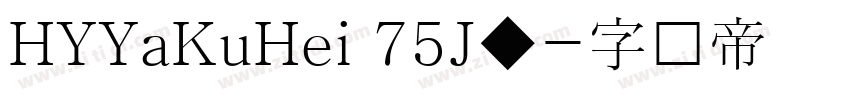 HYYaKuHei 75J◆字体转换